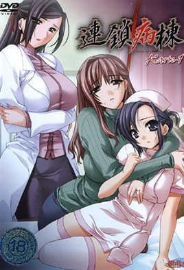 連鎖病棟 Karte 1 